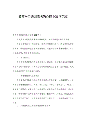 教师学习培训情况的心得600字范文.docx