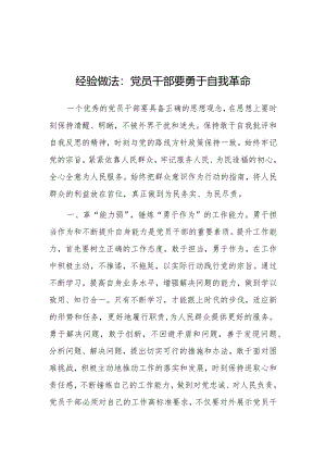 经验做法：党员干部要勇于自我革命.docx