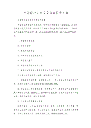 小学学校安全安全自查报告6篇.docx