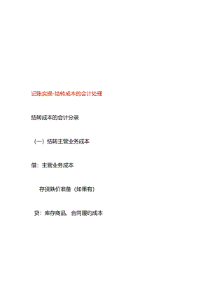 记账实操-结转成本的会计处理.docx
