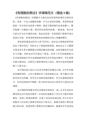 《有理数的乘法》评课稿范文(精选9篇).docx