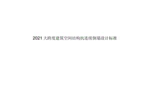 2021大跨度建筑空间结构抗连续倒塌设计标准.docx