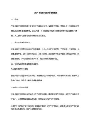 2024年安全风险评价管控制度.docx
