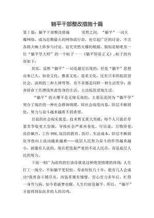 躺平干部整改措施十篇.docx