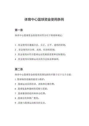 体育中心篮球资金使用条例.docx