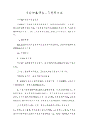 小学校本研修工作总结6篇.docx