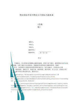 物业投标申请书-物业公司投标书最新4篇.docx