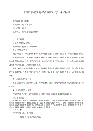 《城市轨道交通综合监控系统》课程标准.docx
