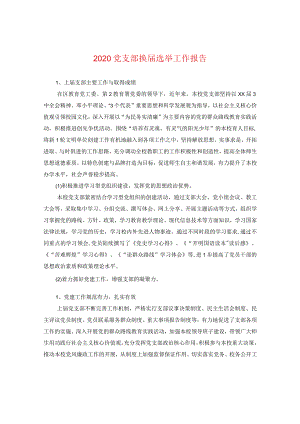 2020党支部换届选举工作报告.docx