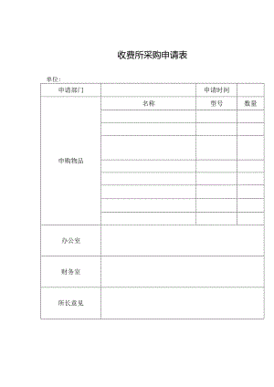 收费所采购申请表.docx