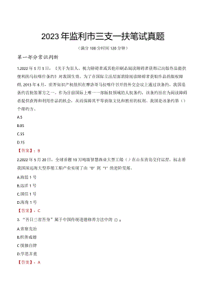 2023年监利市三支一扶笔试真题.docx