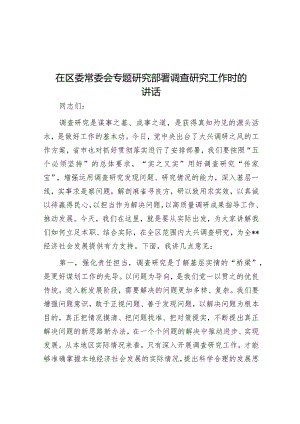 在区委常委会专题研究部署调查研究工作时的讲话&在民兵组织整顿任务部署会议上的讲话.docx