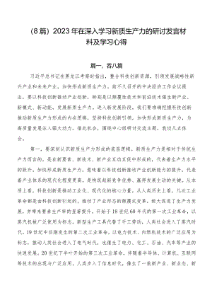 （8篇）2023年在深入学习新质生产力的研讨发言材料及学习心得.docx