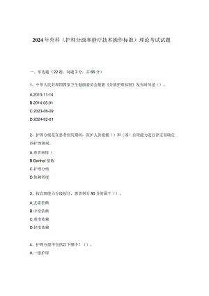 2024年外科（护理分级和静疗技术操作标准）理论考试试题.docx