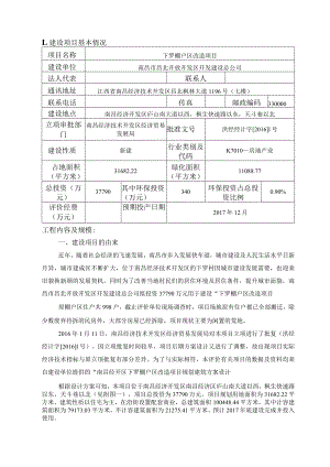 南昌市昌北开放开发区开发建设总公司下罗棚户区改造项目环评报告.docx
