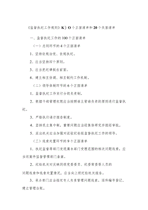 《监督执纪工作规则》100个正面清单和20个负面清单.docx