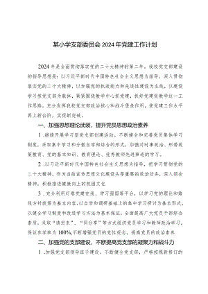 （2篇）小学支部委员会2024年党建工作计划市委党校2024年工作要点.docx