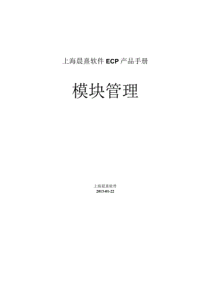 协同管理平台（ECP3.0.68版）产品手册（09）--模块管理.docx