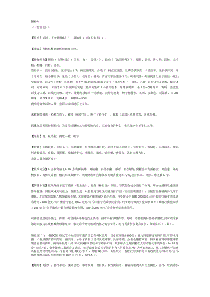 《全国中草药汇编》侧柏叶.docx