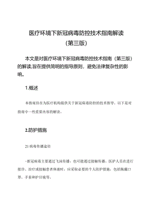 医疗环境下新冠病毒防控技术指南解读（第三版）.docx