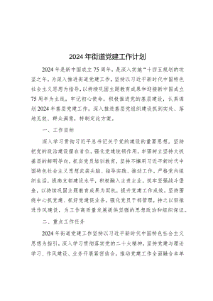 2024年党建工作计划（街道）.docx