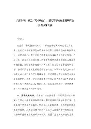 党课讲稿：捍卫“两个确立”坚定不移推进全面从严治党向纵深发展.docx