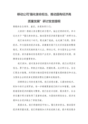 移动公司“强化使命担当推动国有经济高质量发展”研讨发言提纲.docx