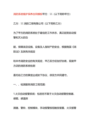 消防系统维护保养合同模板.docx