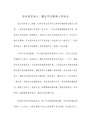 传承艰苦奋斗、勤俭节约精神心得体会.docx