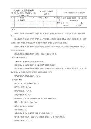 炼油厂部分设施管道移位氨气吸收处理系统选商招投标书范本.docx