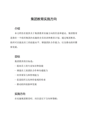 集团教育实施方向.docx