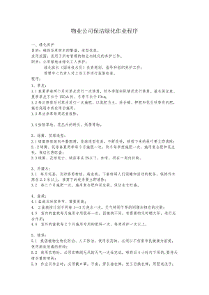 物业公司保洁绿化作业程序.docx