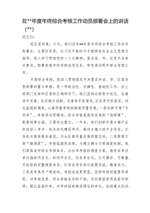 在2022年度年终综合考核工作动员部署会上的讲话【 】.docx