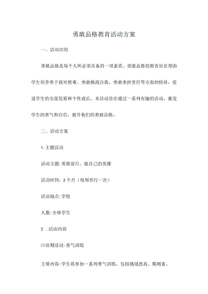 勇敢品格教育活动方案.docx