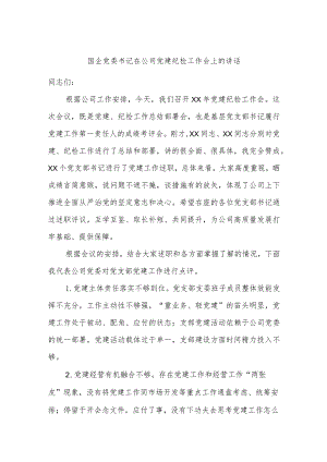国企党委书记在公司党建纪检工作会上的讲话.docx