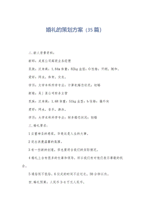 婚礼的策划方案（35篇）.docx