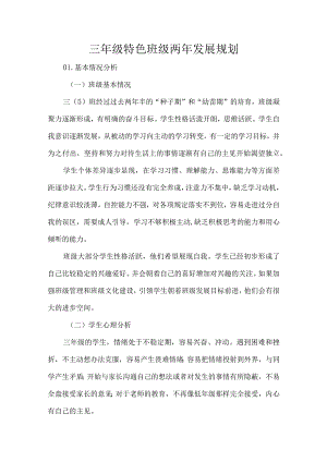 三年级特色班级两年发展规划.docx