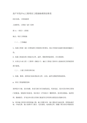 房产开发中心工程项目工程部助理岗位职责.docx