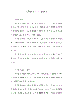 气象预警叫应工作规则.docx