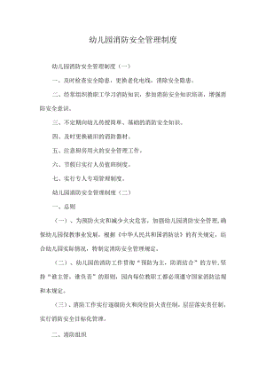 幼儿园消防安全管理制度.docx