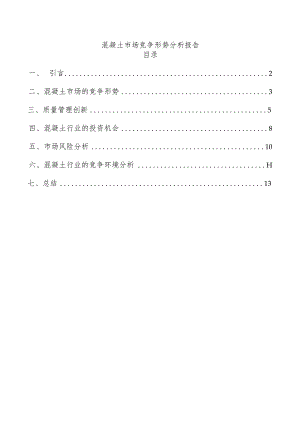 混凝土市场竞争形势分析报告.docx