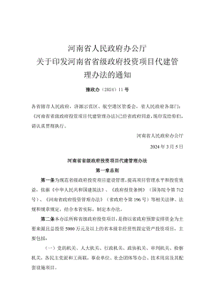 河南省省级政府投资项目代建管理办法_豫政办〔2024〕11号.docx