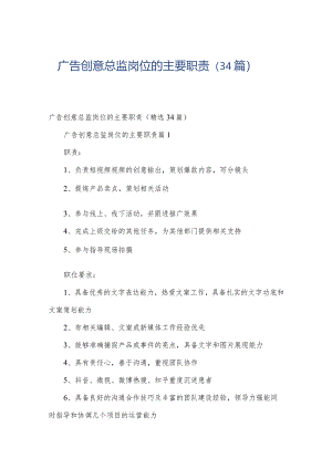 广告创意总监岗位的主要职责（34篇）.docx