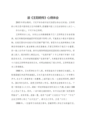 读《王阳明传》心得体会.docx