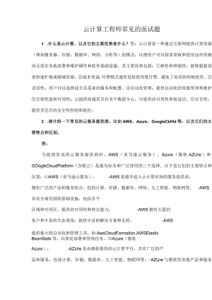 云计算工程师常见的面试题.docx
