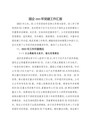 国企2023年党建工作汇报.docx