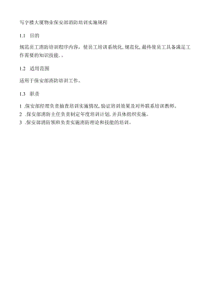 写字楼大厦物业保安部消防培训实施规程.docx