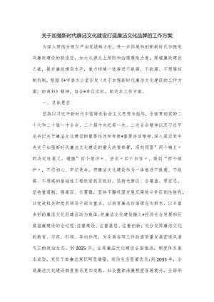 关于加强新时代廉洁文化建设打造廉洁文化品牌的工作方案.docx