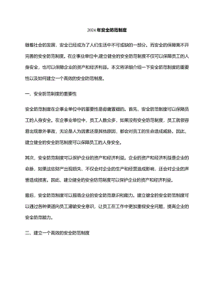2024年安全防范制度.docx