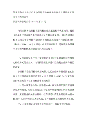 2014年4月18日国家税务总局 关于扩大小型微利企业减半征收企业所得税范围有关问题的公告.docx